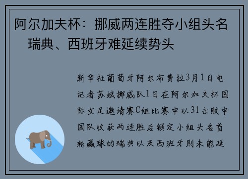 阿尔加夫杯：挪威两连胜夺小组头名　瑞典、西班牙难延续势头
